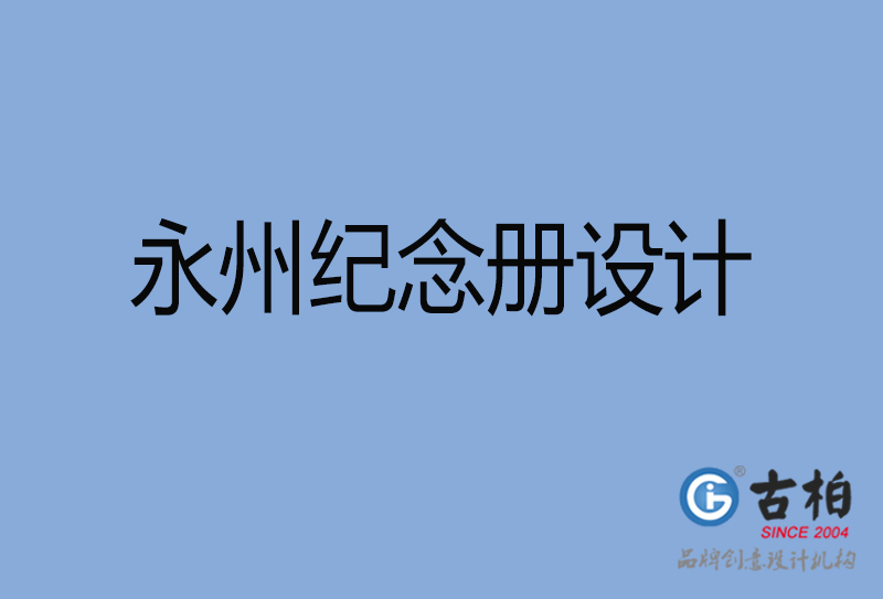 永州市纪念册设计-永州纪念相册制作公司