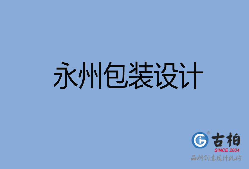 永州包装设计-永州包装设计公司