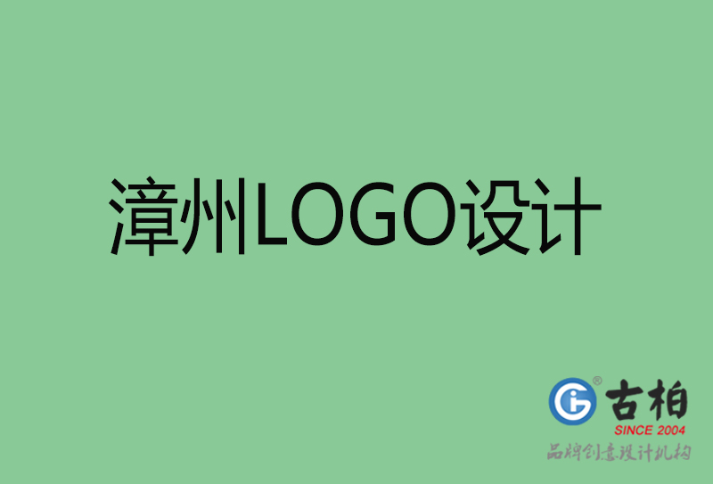 漳州LOGO设计-漳州LOGO设计公司