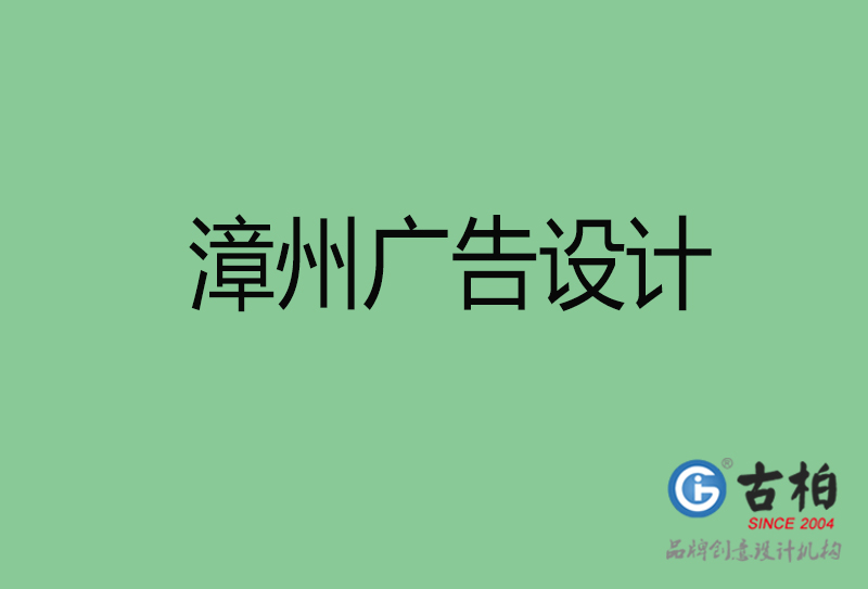 漳州广告设计-漳州广告设计公司