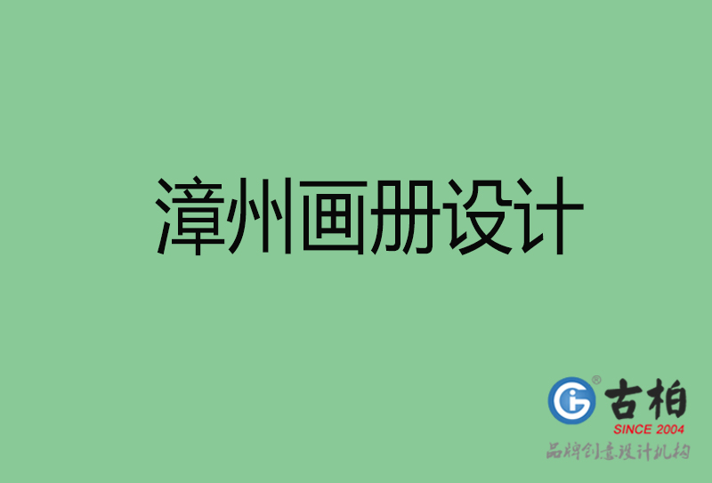 漳州画册设计-漳州画册设计公司