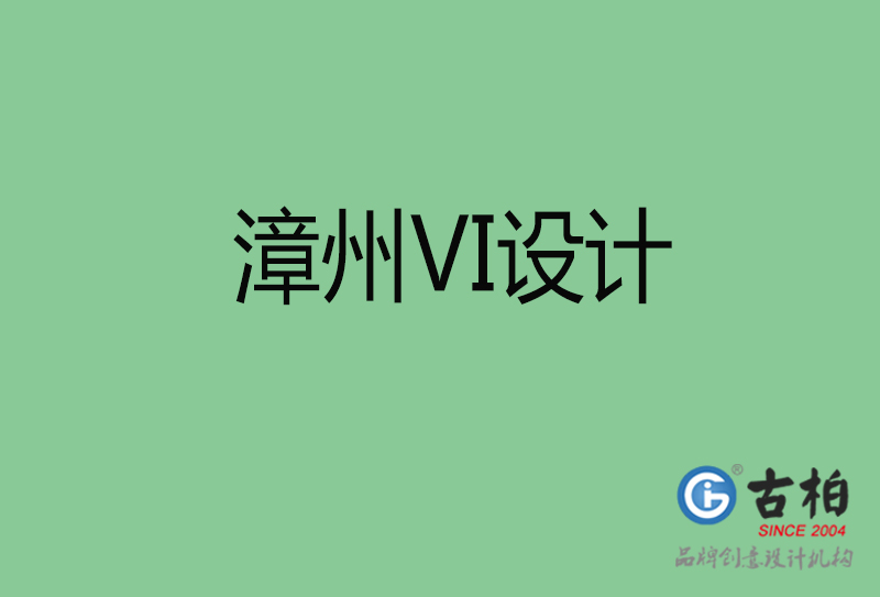 漳州市VI设计-漳州VI形象设计公司