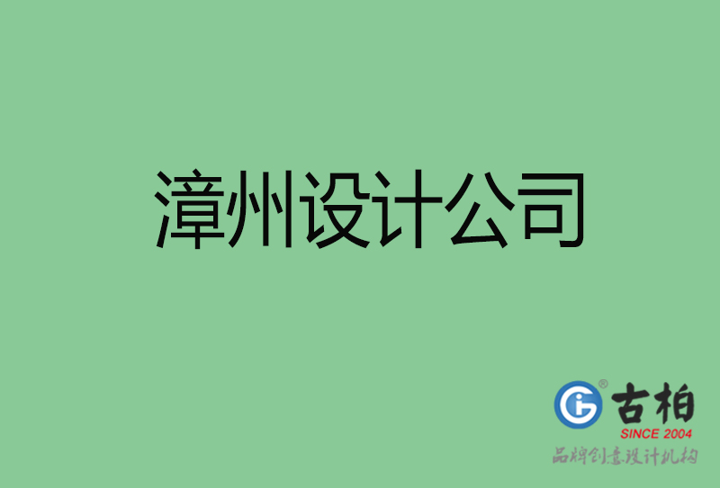 漳州设计公司-漳州4a广告设计公司