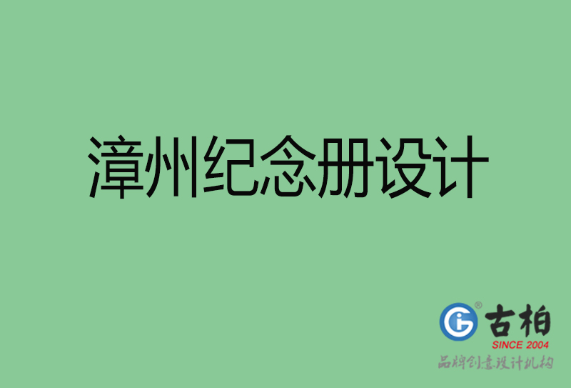 漳州市纪念册设计-漳州纪念相册制作公司