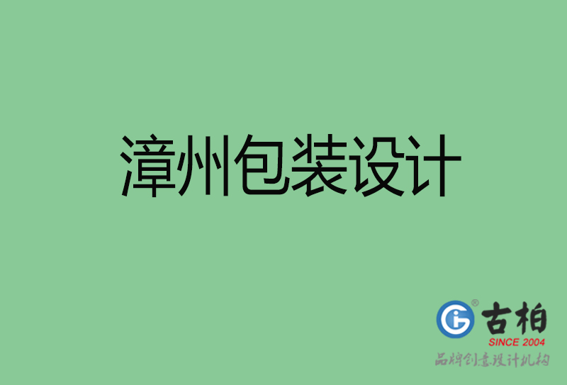 漳州包装设计-漳州包装设计公司