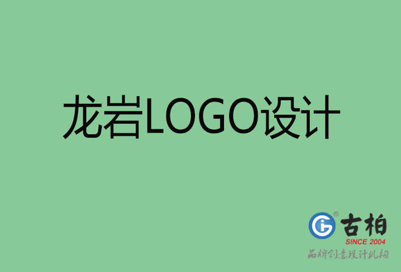 龙岩创意LOGO设计-标志LOGO设计-龙岩品牌LOGO设计公司