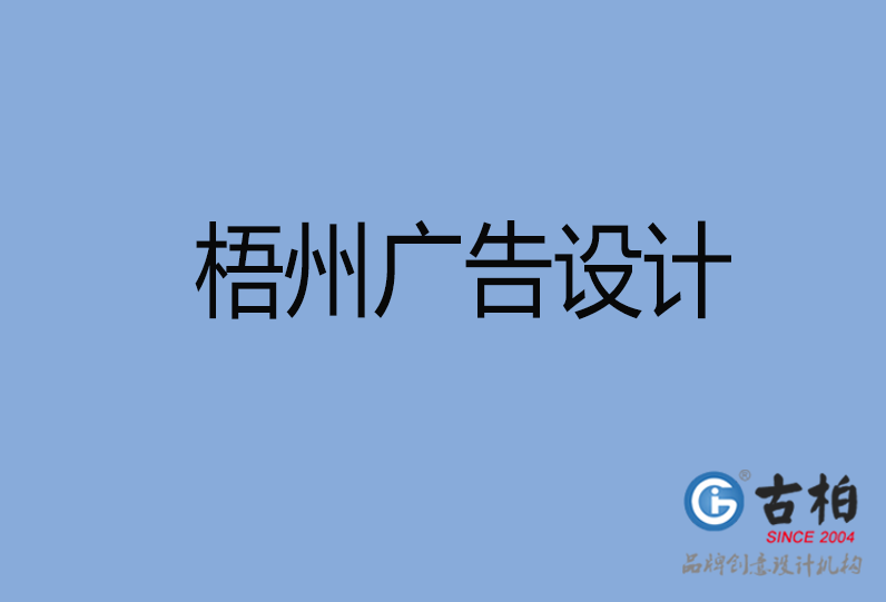 梧州广告设计公司