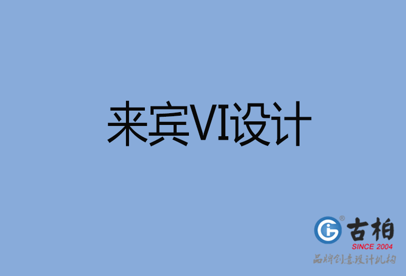 来宾VI设计