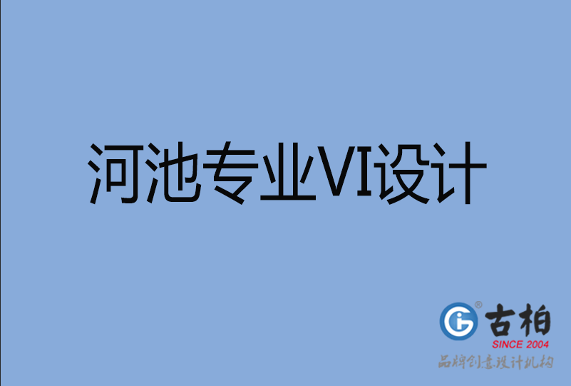 河池VI设计