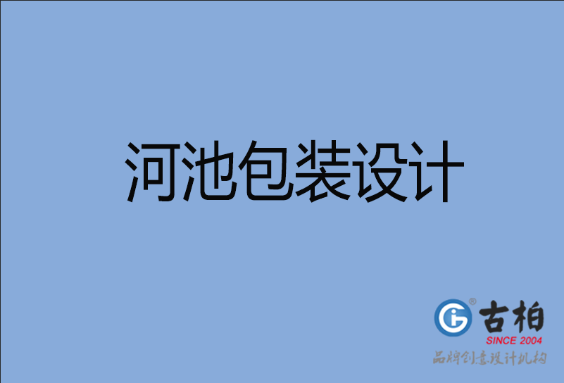 河池包装设计