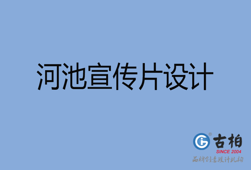 河池宣传片制作