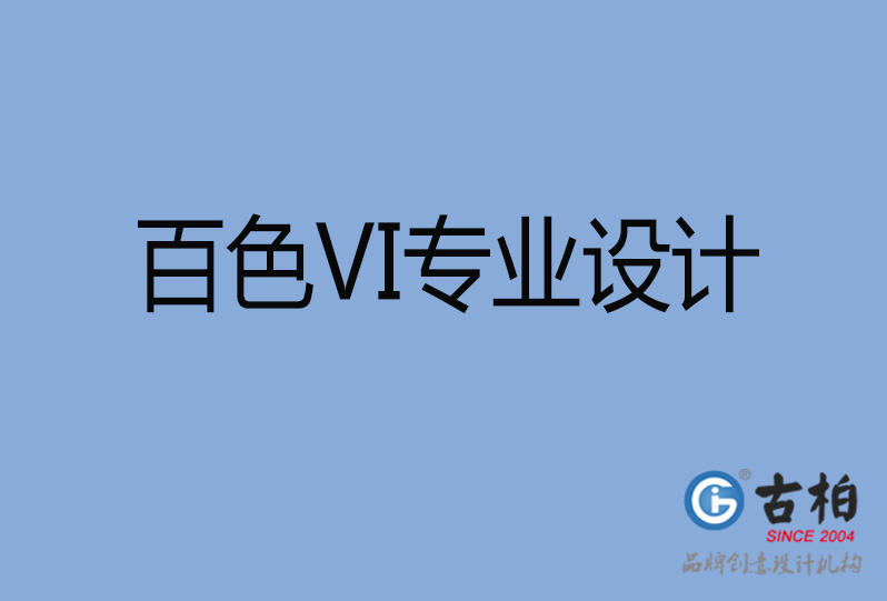 百色VI设计