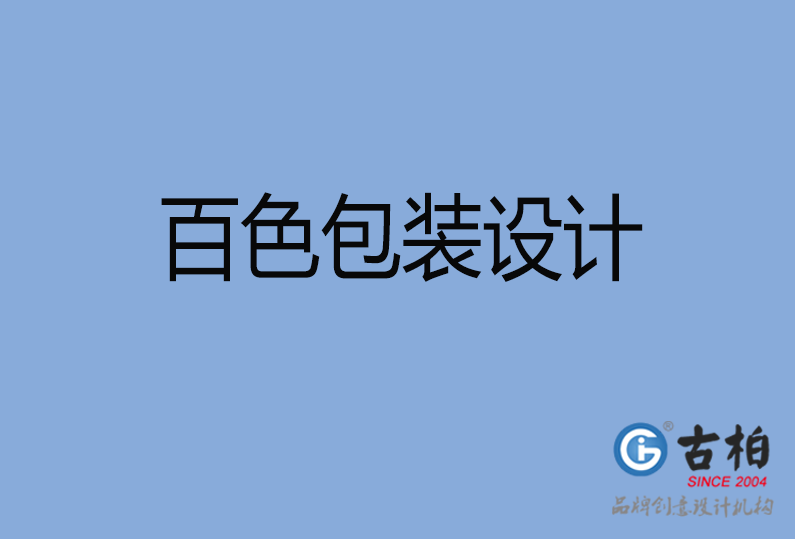 百色包装设计
