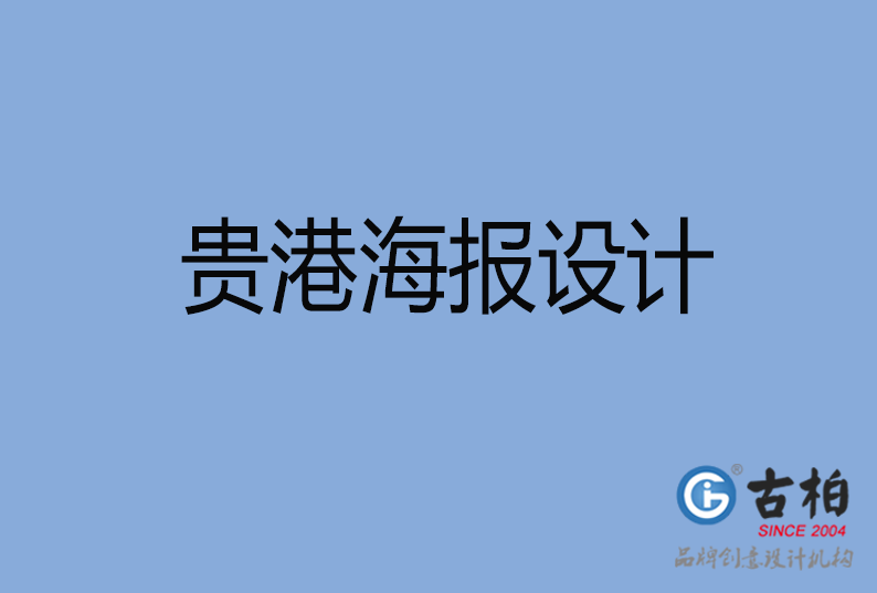 贵港海报设计