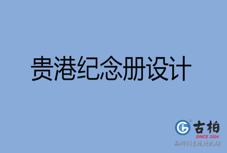  贵港纪念册设计