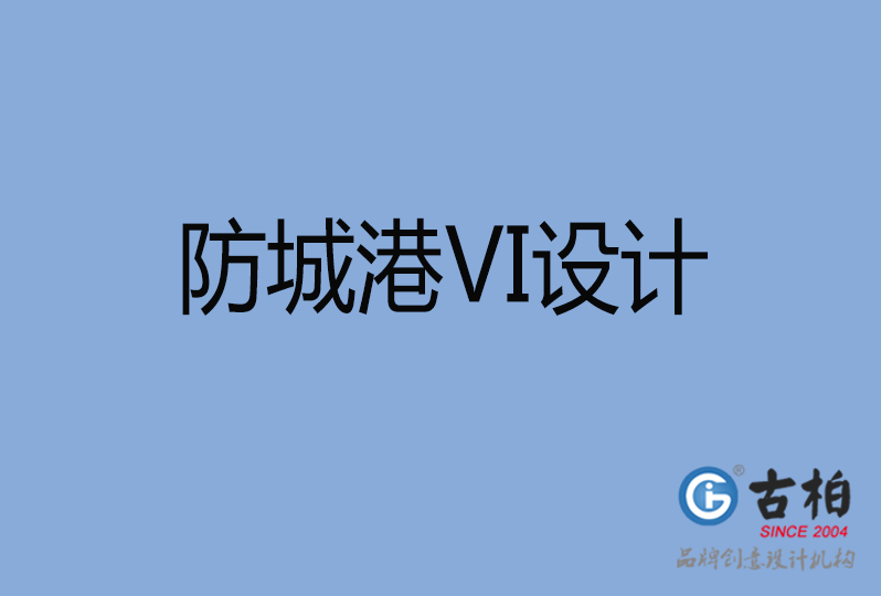 防城港品牌VI设计