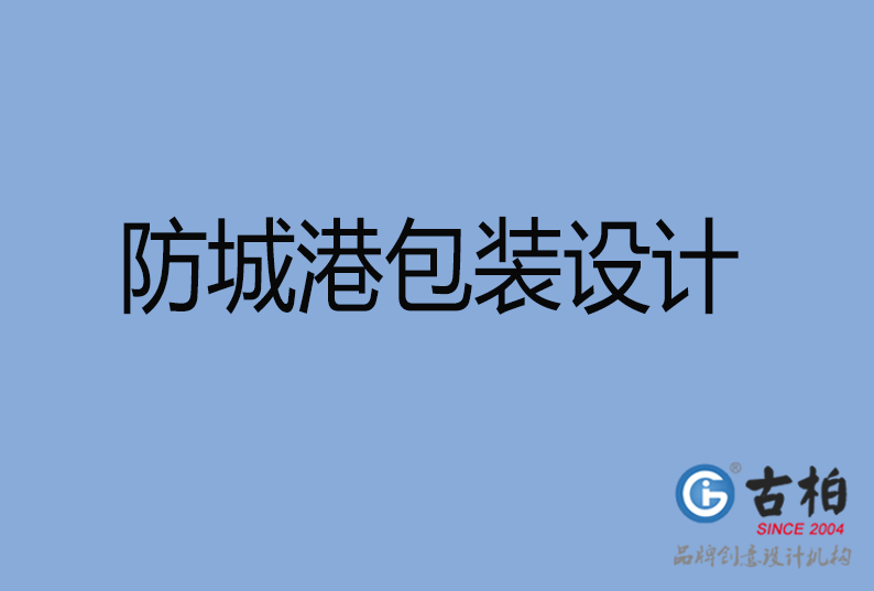 防城港包装设计