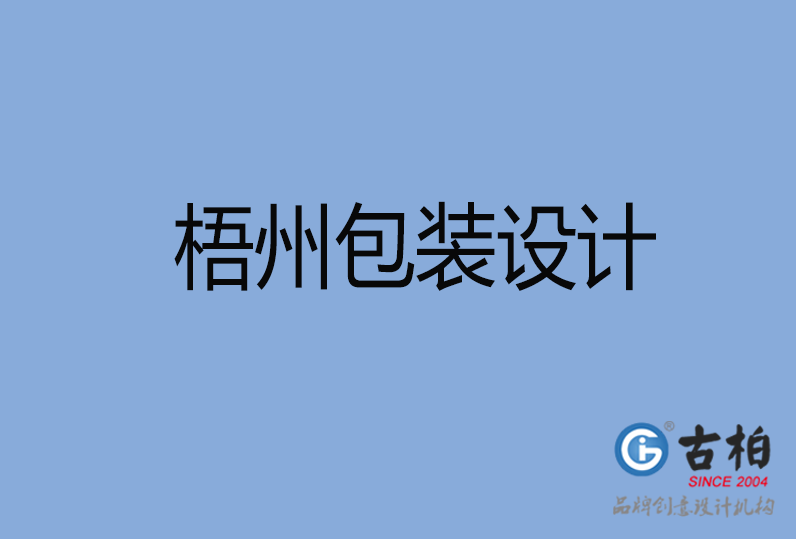 梧州包装设计