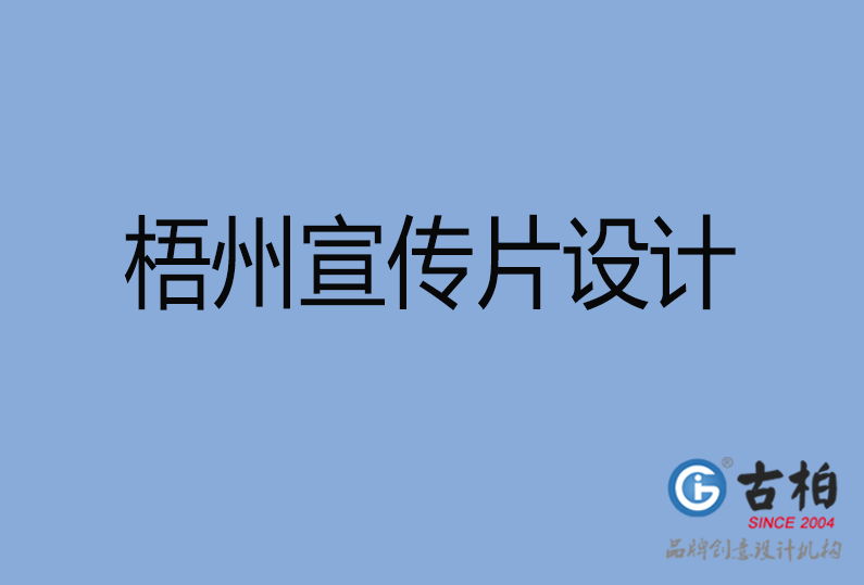  梧州宣传片设计