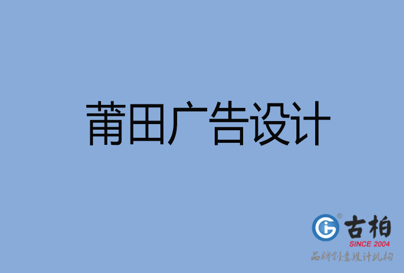 莆田广告设计