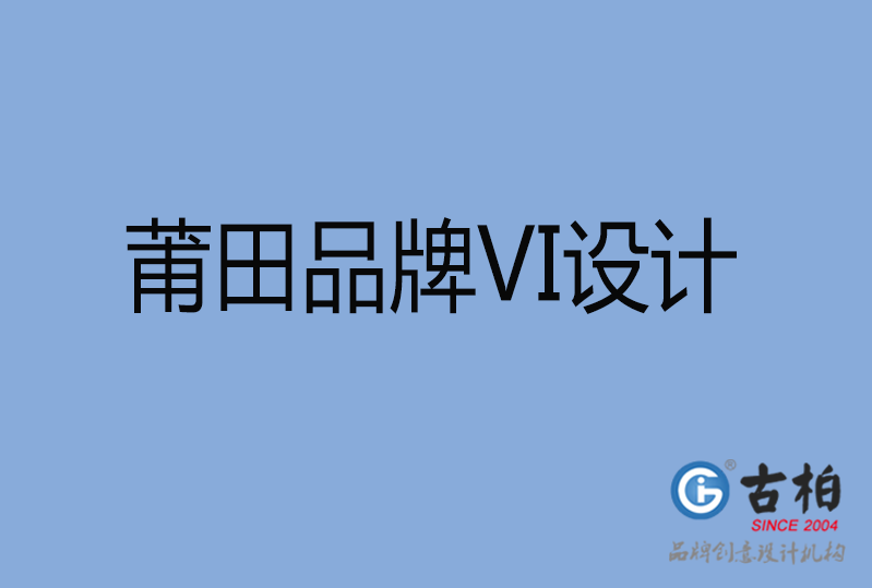 莆田品牌VI设计