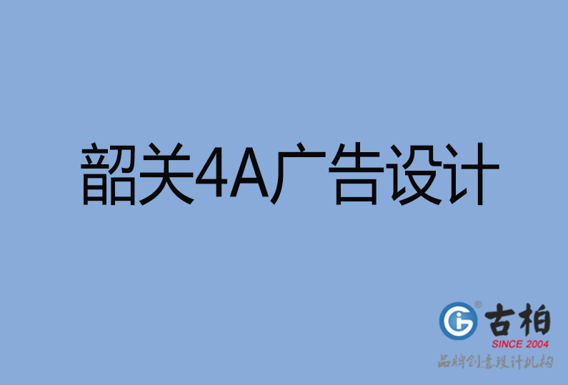韶关设计公司,韶关4a广告设计公司