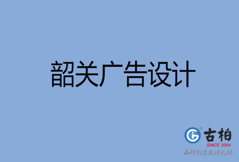 韶关市广告设计,韶关广告策划,韶关市广告设计公司