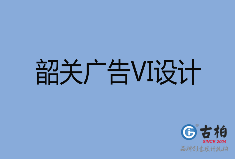 韶关市VI设计