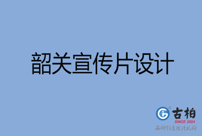 韶关市宣传片设计,韶关市产品宣传片设计公司,韶关市公司宣传片设计