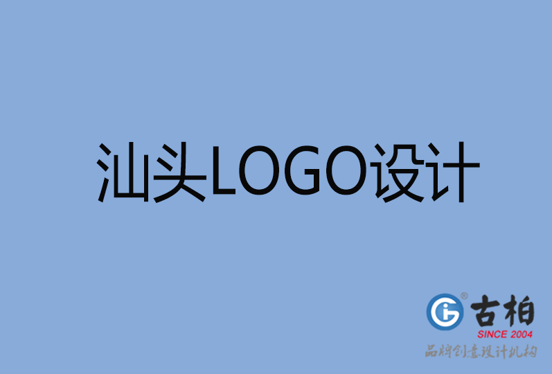 汕头LOGO设计