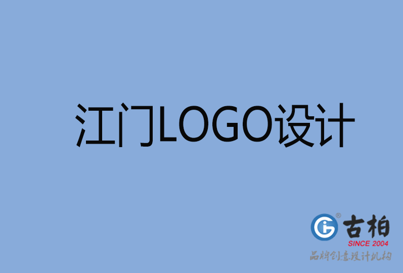 江门品牌LOGO设计,江门商标设计,江门企业标志设计公司