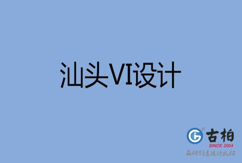 汕头市VI设计