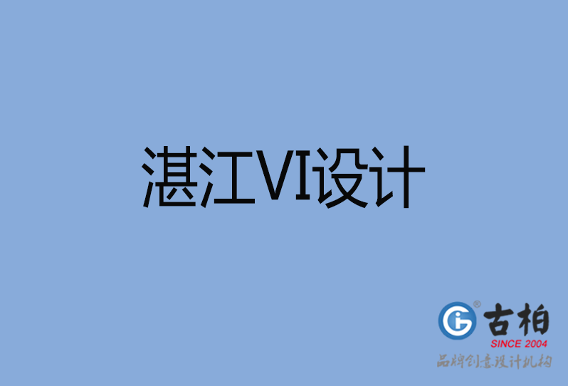 湛江VI设计