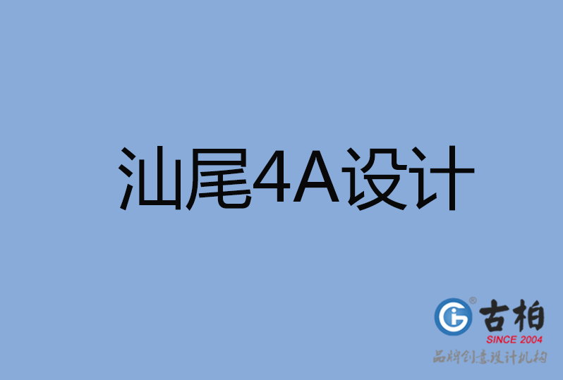 汕尾4A广告设计