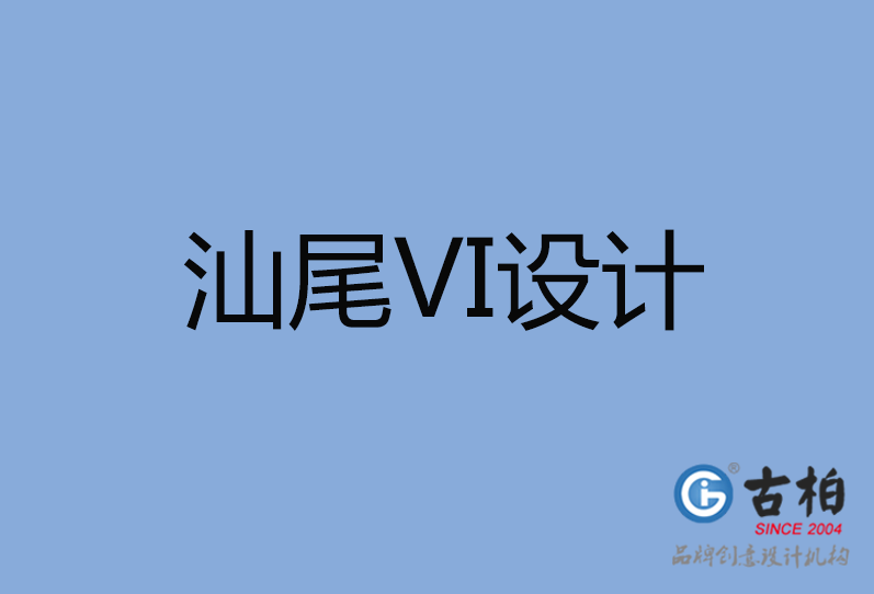 汕尾VI设计