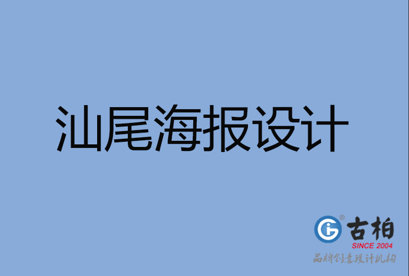 汕尾海报设计