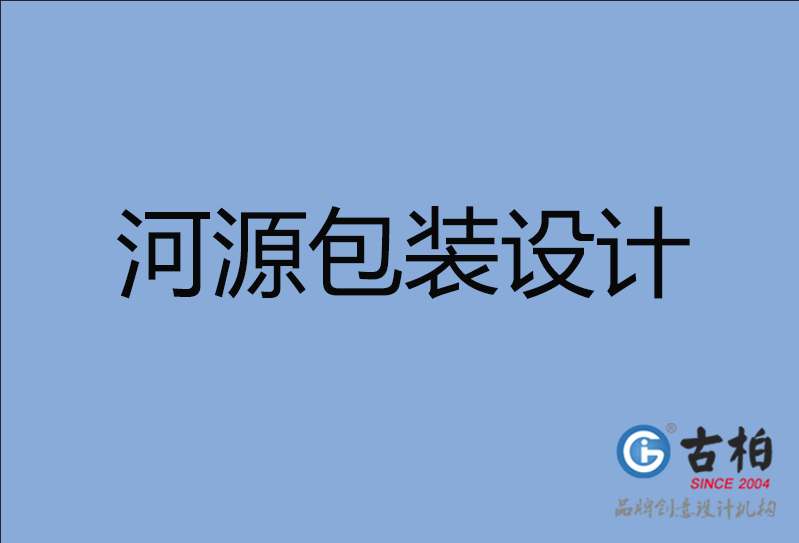 河源产品包装设计,河源商品包装设计,河源礼品盒包装设计