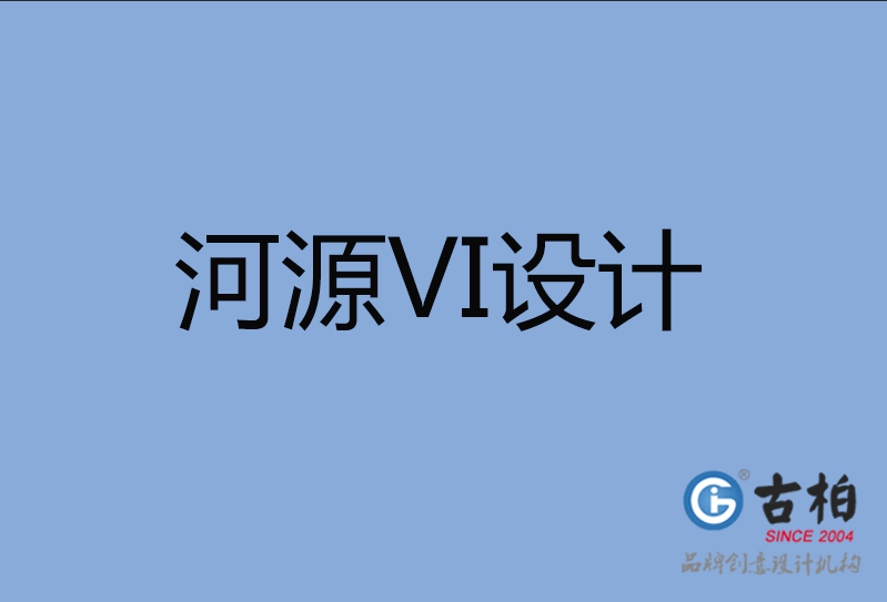 河源品牌VI设计,河源企业VI设计公司