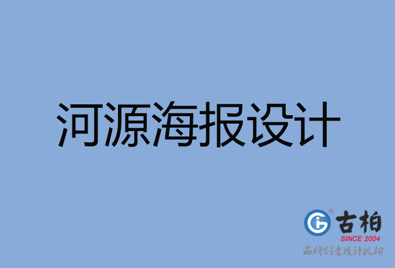 河源海报设计,河源海报策划,河源海报设计公司