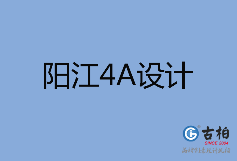 阳江4A广告设计