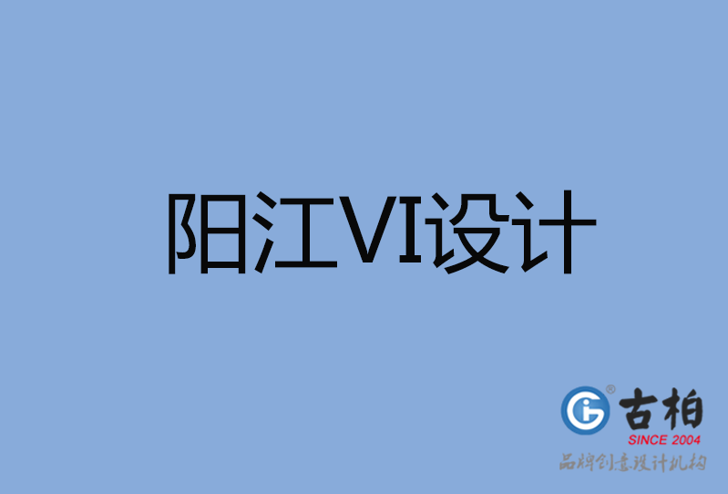 阳江市VI设计