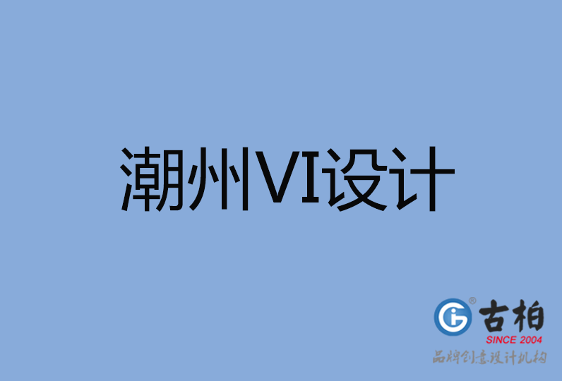  潮州市VI设计