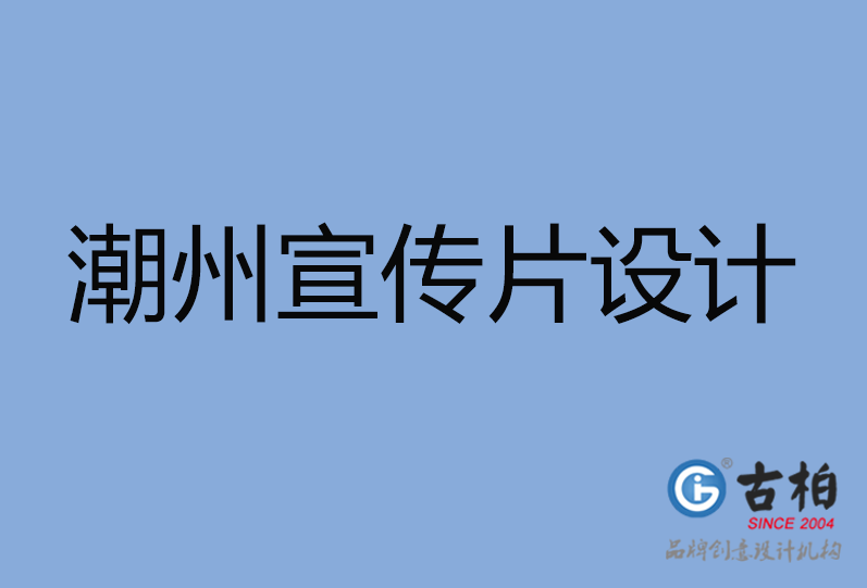 潮州宣传片设计