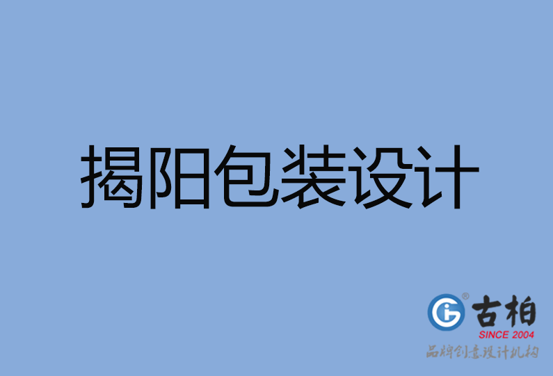 揭阳市包装设计