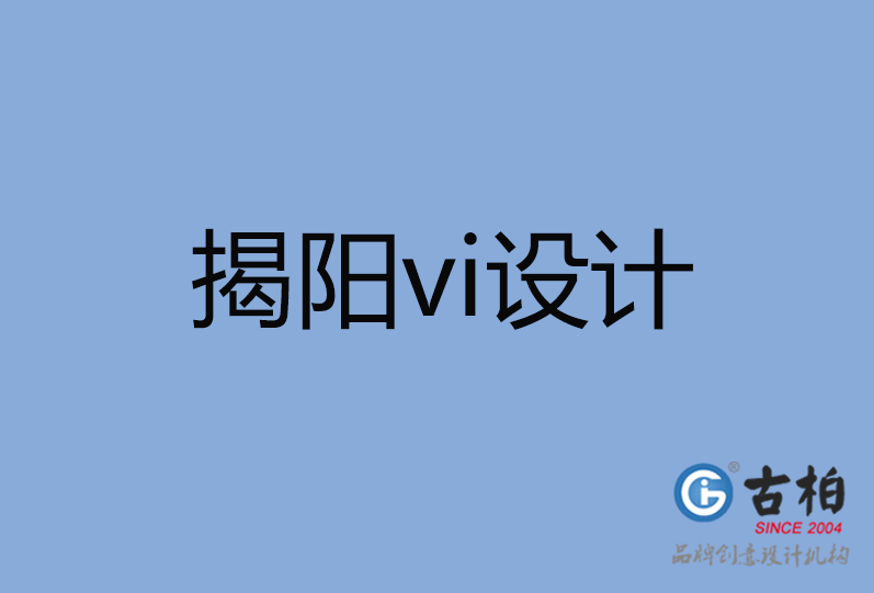 揭阳市vi设计