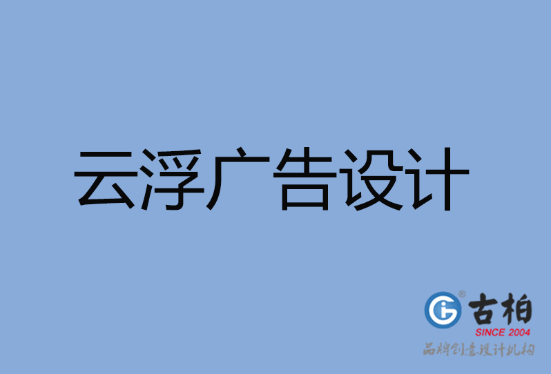 云浮市广告设计