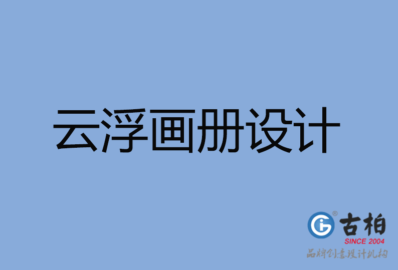 云浮市高端企业宣传册设计,云浮市产品宣传画册设计公司,云浮市画册设计