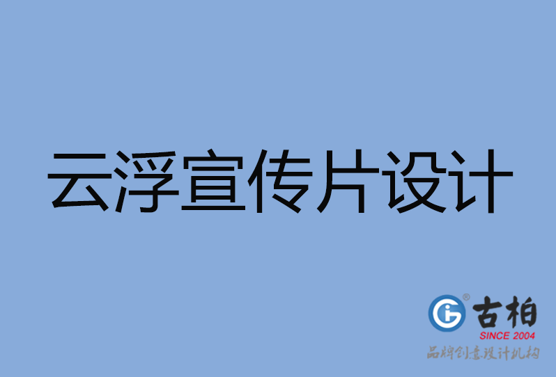 云浮市宣传片策划,云浮市产品宣传片制作公司,云浮市公司宣传片制作