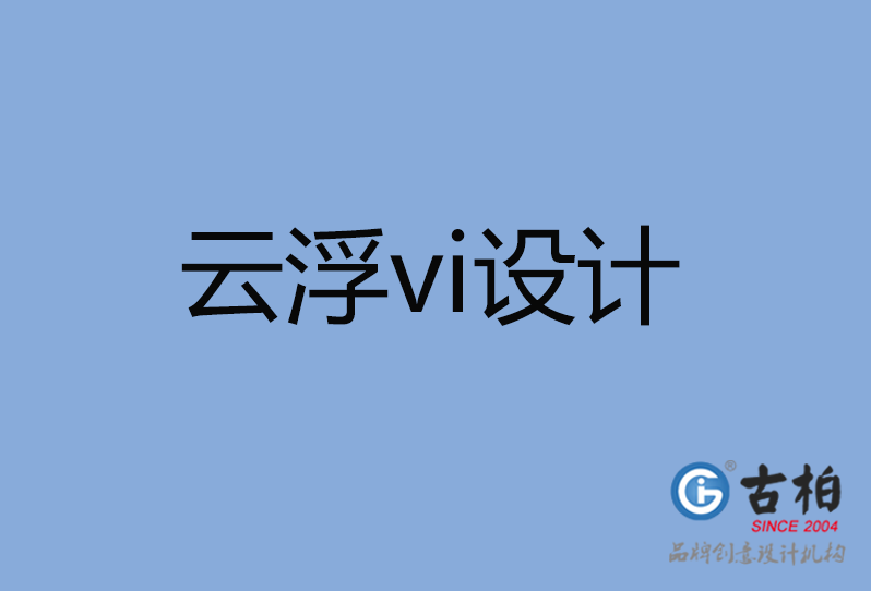 云浮市品牌VI设计,云浮市企业VI设计公司,云浮市VI设计