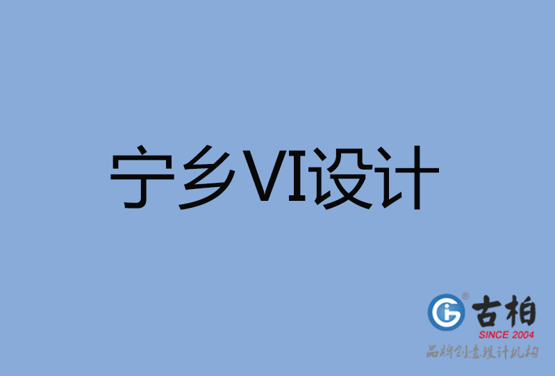 宁乡市VI设计